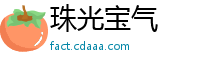 珠光宝气