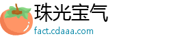 珠光宝气
